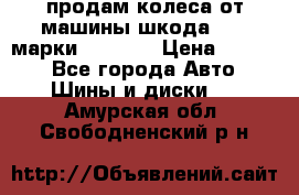 продам колеса от машины шкода 2008 марки mishlen › Цена ­ 2 000 - Все города Авто » Шины и диски   . Амурская обл.,Свободненский р-н